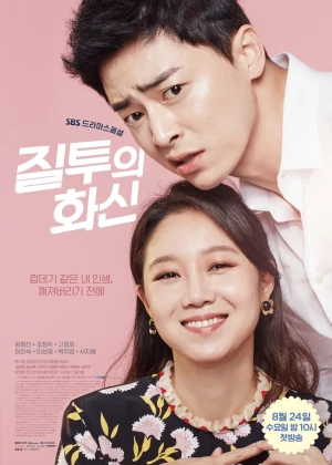 질투의 화신
